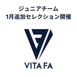 ジュニアチーム 1月追加セレクション開催！